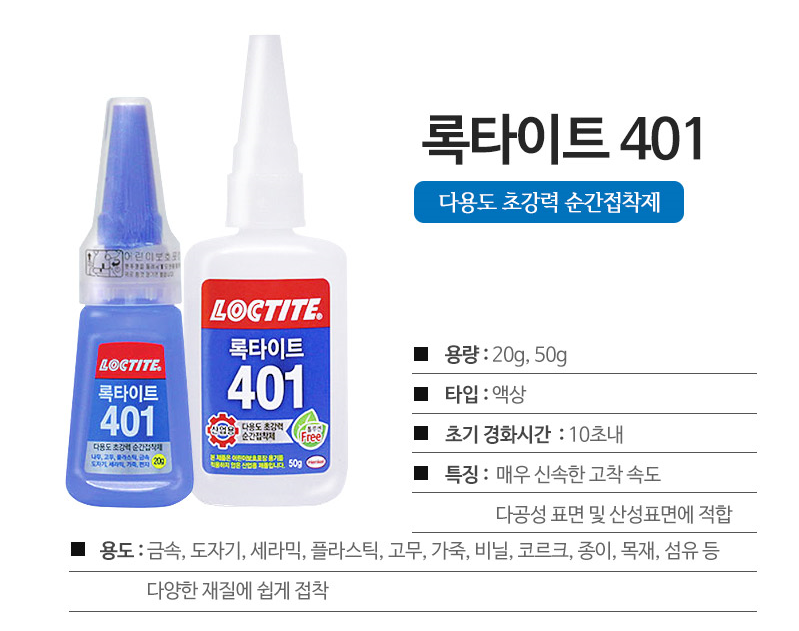[록타이트] 강력 순간접착제 401 50g - 예스24