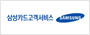 삼성카드고객서비스