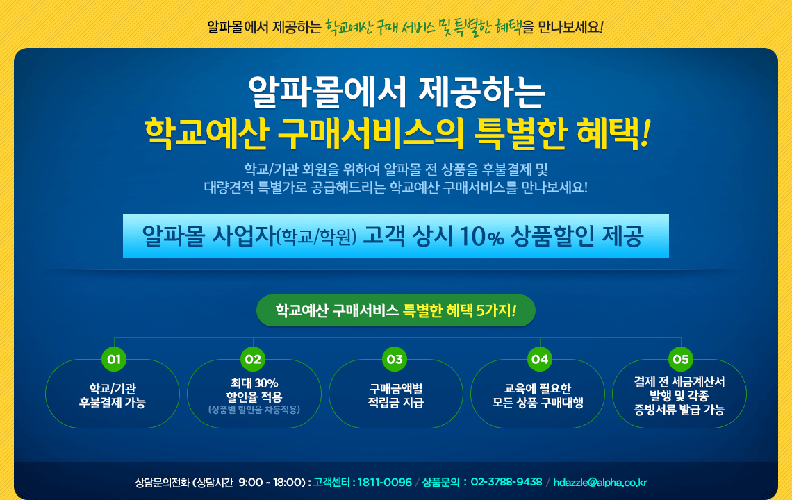 에듀메이트에서 제공하는 학교예산 구매 서비스 및 특별한 혜택을 만나보세요!