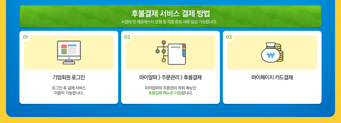 후불결제 서비스 결제 방법 ※결제 전 세금계산서 발행 및 각종 증빙 서류 발급 가능합니다.