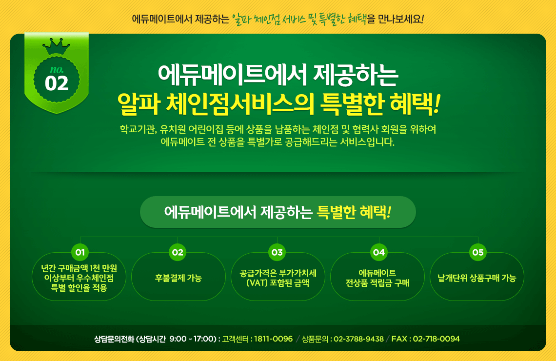 에듀메이트에서 제공하는 알파 체인점 서비스 및 특별한 혜택을 만나보세요!