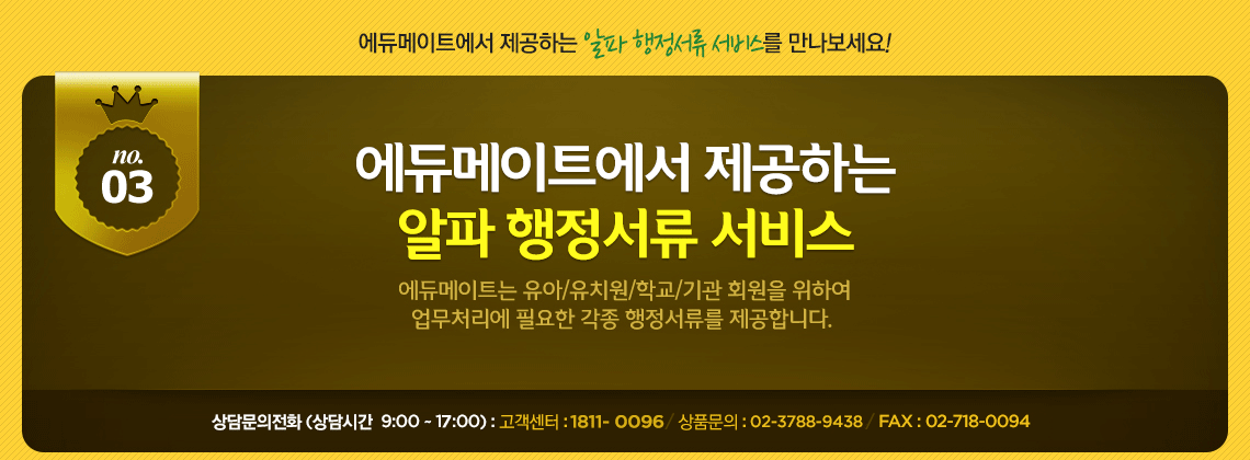 에듀메이트에서 제공하는 알파 행정서류 서비스를 만나보세요!