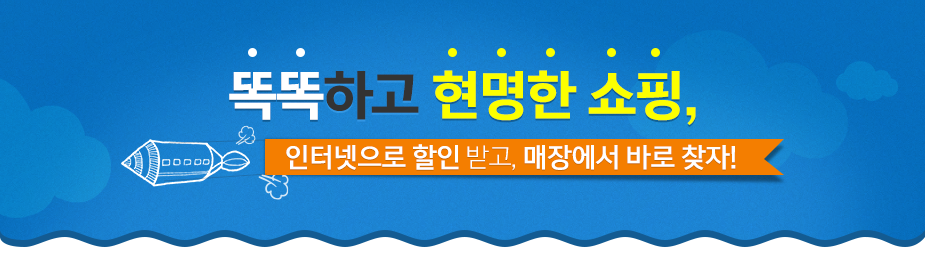 똑똑하고 현명한 쇼핑, 인터넷으로 할인 받고, 매장에서 바로 찾자!