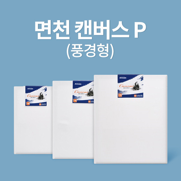 캔버스/면천/P형