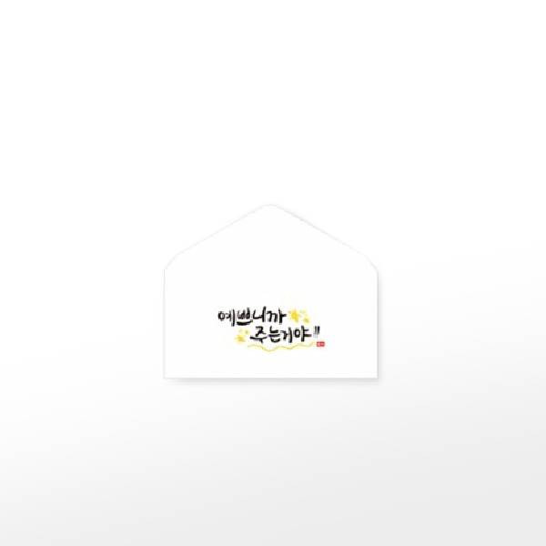 봉투/기프트/예쁘니까