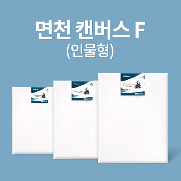 캔버스/면천/F형